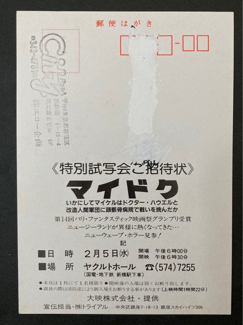 マイドク／映画試写会招待状80'sホラーMANIAXお宝発見！希少レア珍品