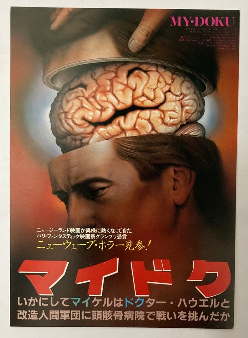 マイドク／映画試写会招待状80'sホラーMANIAXお宝発見！希少レア珍品