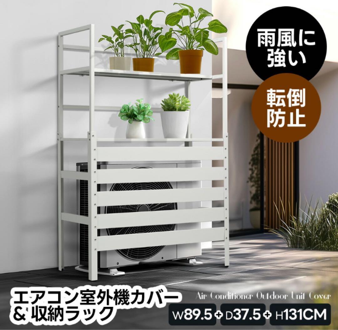 室外機カバー　室外機目隠し　収納ラック　ホワイト　収納ラック　収納棚 室外機カバー 室外機目隠し 収納ラック ホワイト 収納ラック 収納棚