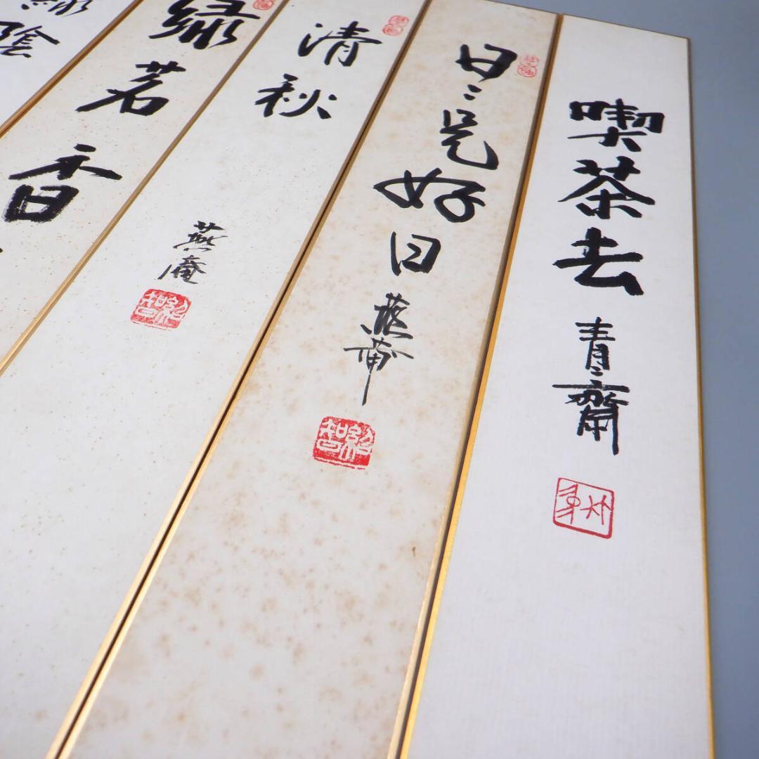 【肉筆】薮内流　十二代 猗々斎 竹風紹智、十三代 青々斎 竹仲紹智、短冊14枚