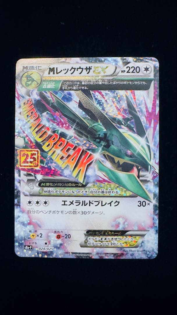 MレックウザEX プロモカードパック 25th ANNIVERSARY edi… - メルカリ