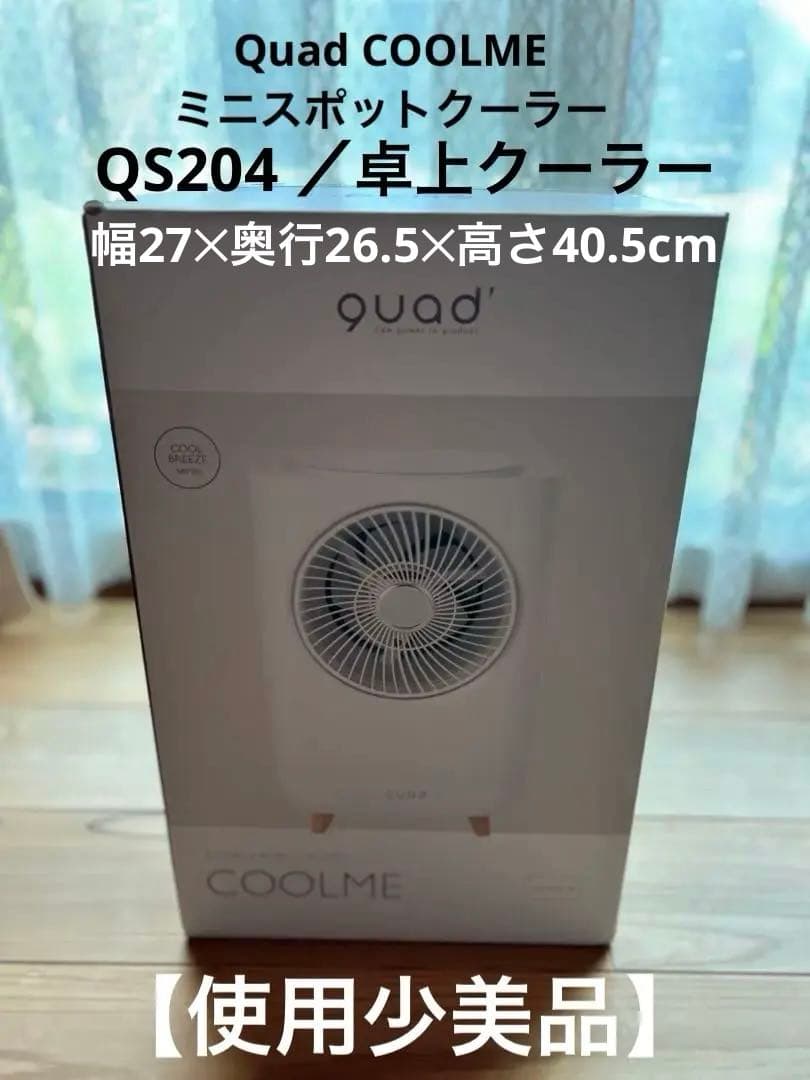【使用少美品】Quad COOLME／ミニスポットクーラー／QS204 ／卓上 楽天市場】QUADS クワッズ ミニスポットクーラー COOLME クールミー