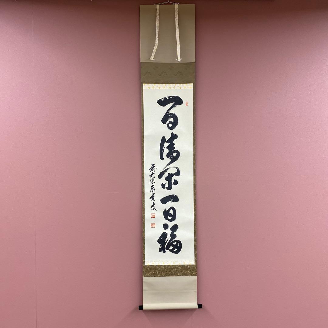 美品 掛け軸 瑞龍山雲澤禅寺 足立泰道作「一日清閑一日福」共箱 禅語 茶掛け 美品 掛け軸 足立泰道作「喫茶去」瑞龍山雲澤禅寺 共箱 禅語 茶掛け