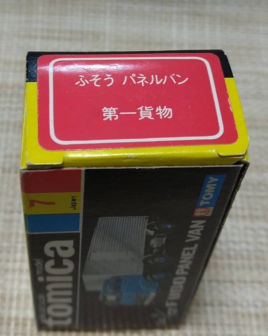 トミカ黒箱7-2 ふそうパネルバン トラックフェア 第一貨物 日本製 当時