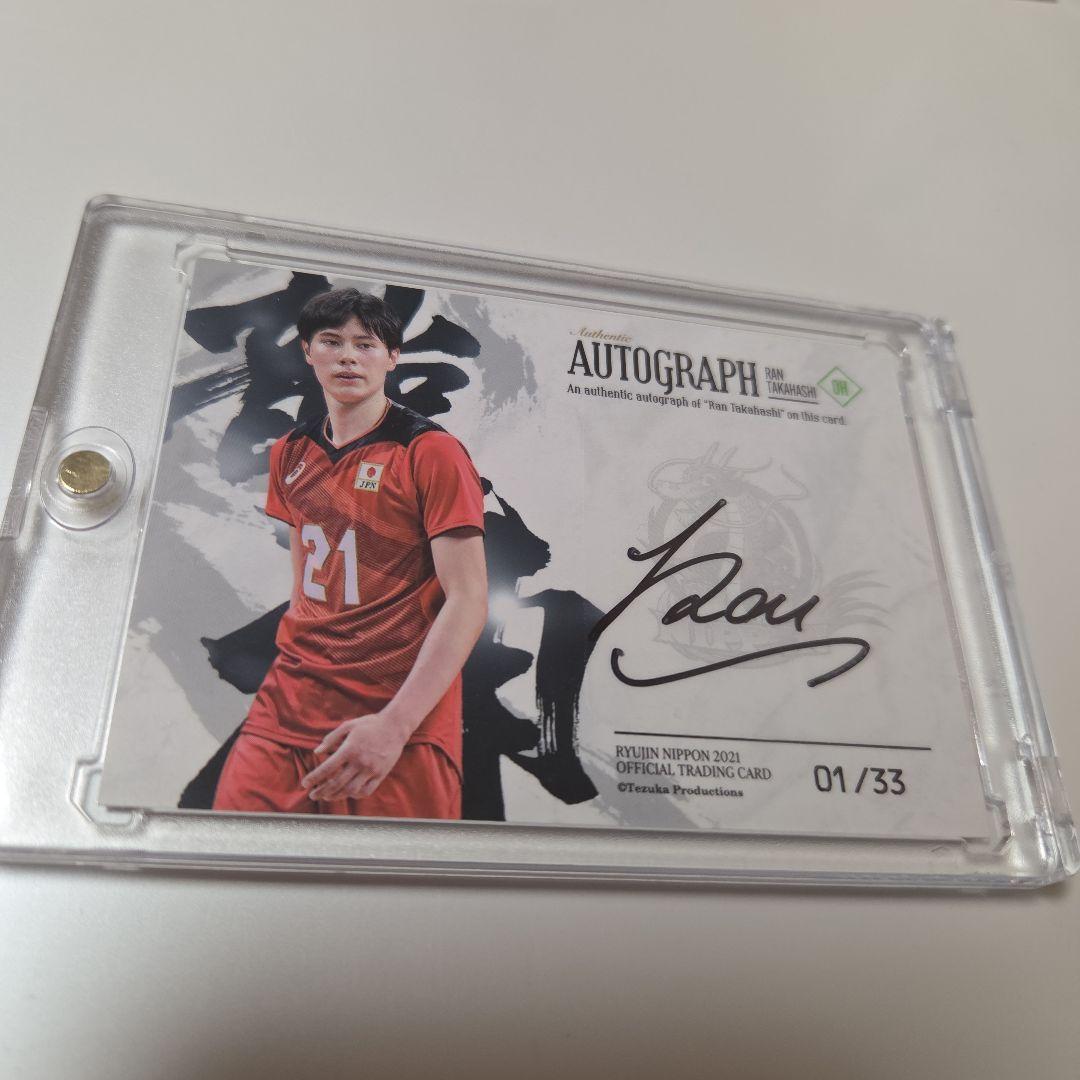 髙橋藍 ファーストナンバー 33枚限定 直筆サイン 男子バレーボール