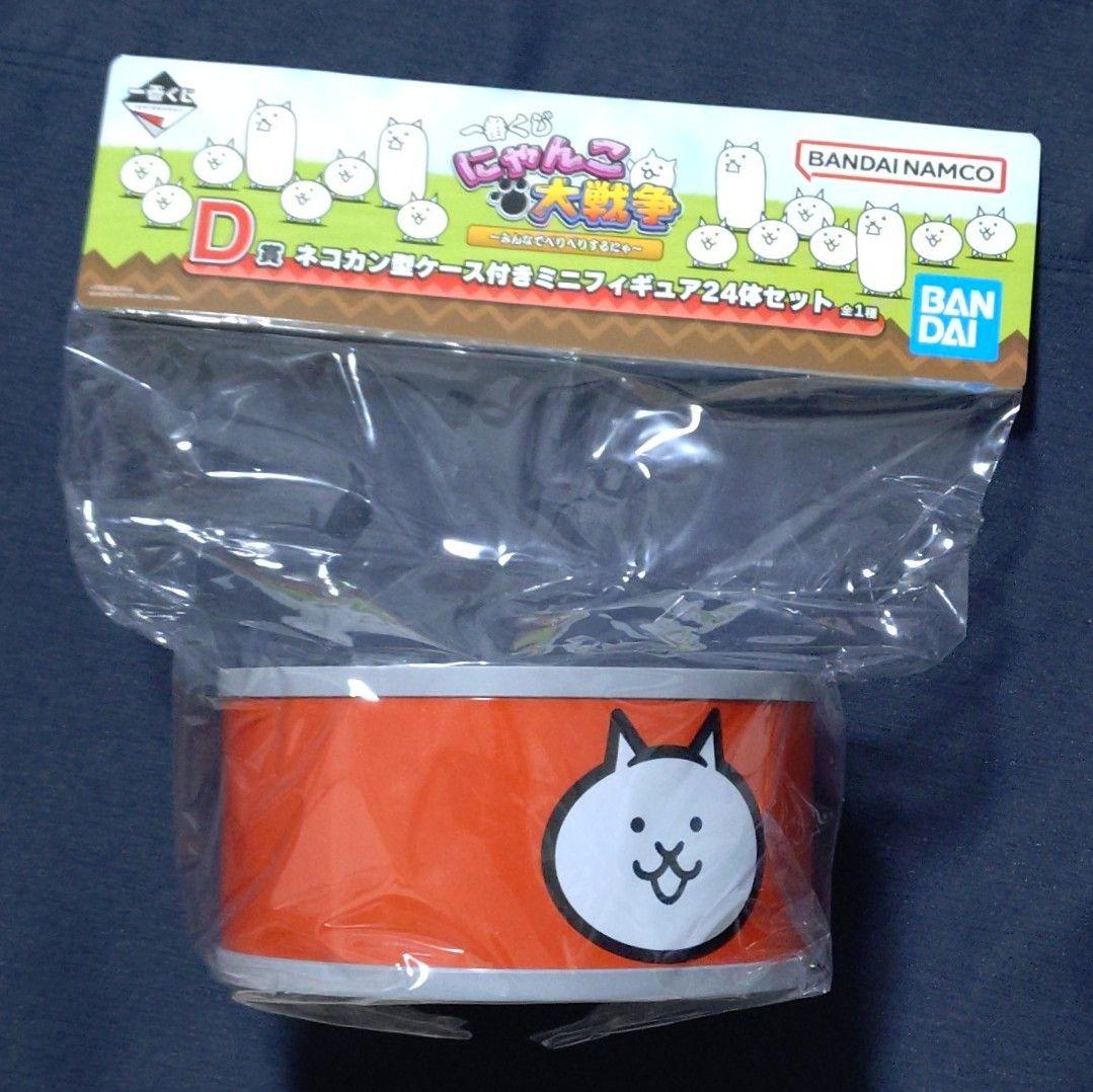 一番くじ にゃんこ大戦争 D賞 ネコ缶型ケース付きミニフィギュア