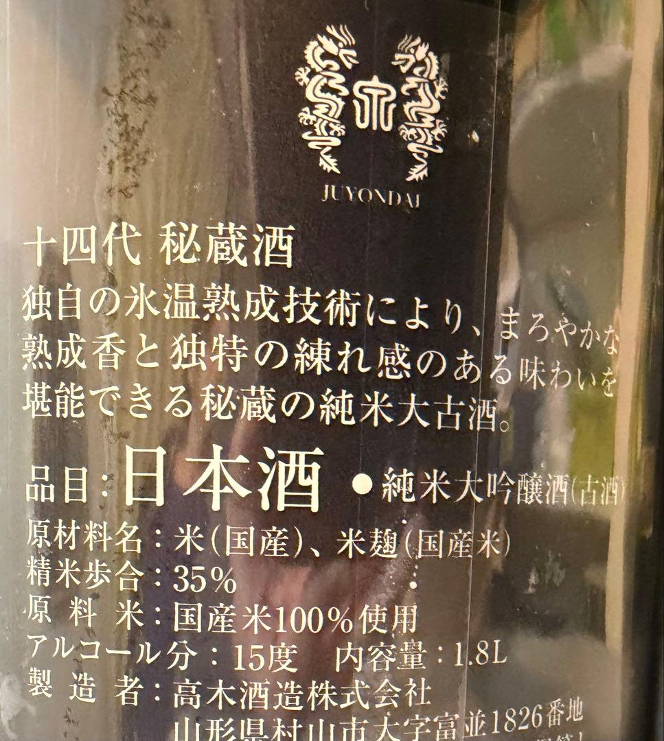 十四代 秘蔵酒 1.8L 日本酒　山形県限定今だけ超プレミア