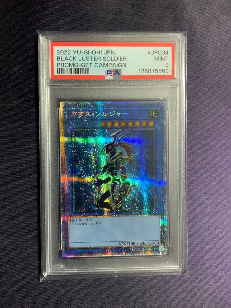 カオスソルジャー プリズマ psa9 遊戯王 当選通知書 ダンボール付き