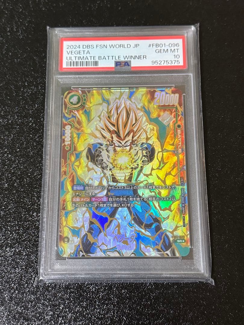 アルティメットバトルベジータプロモ　PSA10 ドラゴンボールカードゲーム PSA10鑑定済み】ベジータ【SR☆】《緑》 アルティメットバトル版FB01