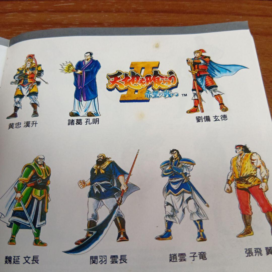 天地を喰らうII 赤壁の戦い G.S.M. CAPCOM7 アルフライラ - メルカリ