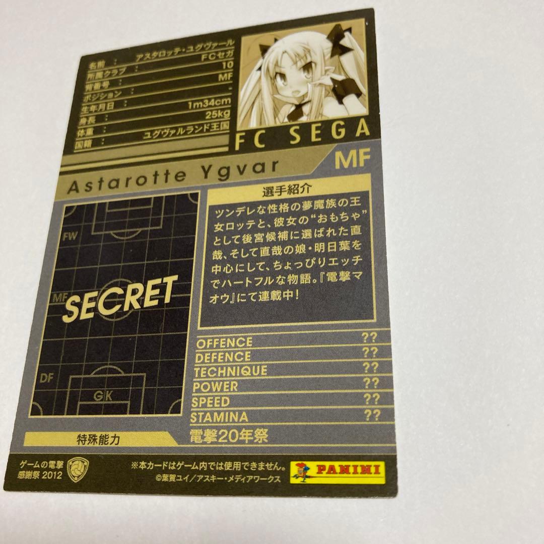 wccf   extra     アスタロッテ・ユグヴァール　電撃学園祭　　美品