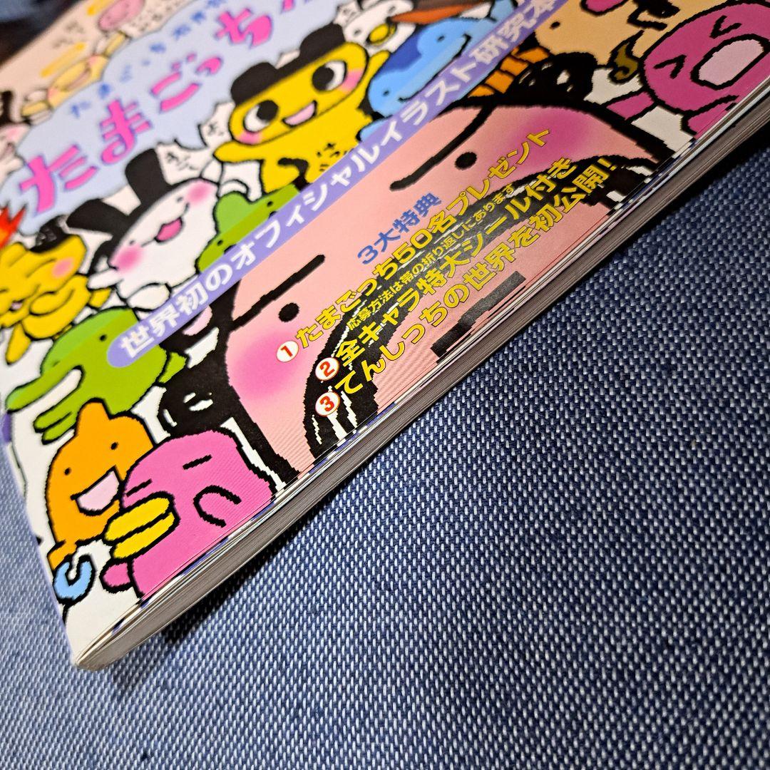 たまごっちボン たまごっち研究レポート 当時物 平成レトロ