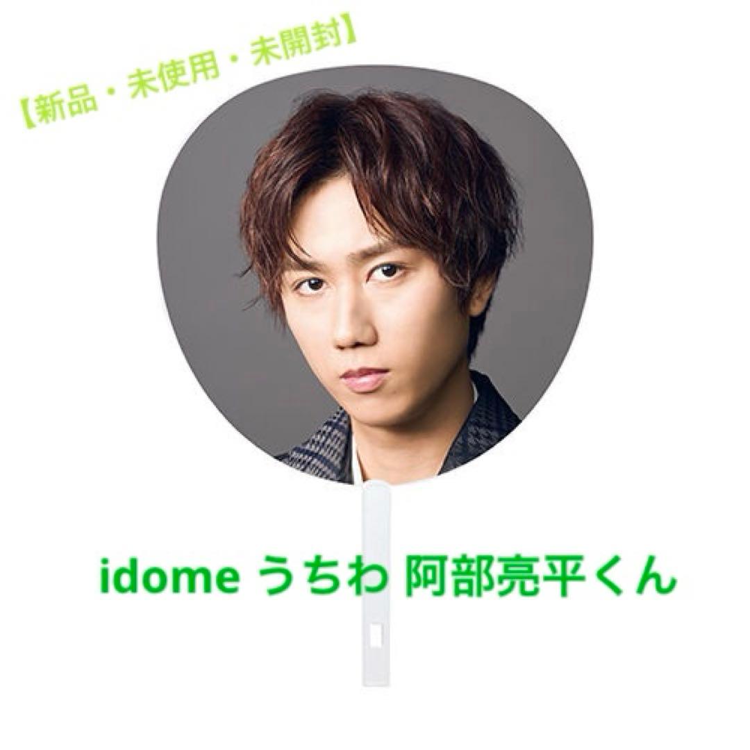 新品・未使用・未開封】idome うちわ 阿部亮平 idomeグッズ - メルカリ