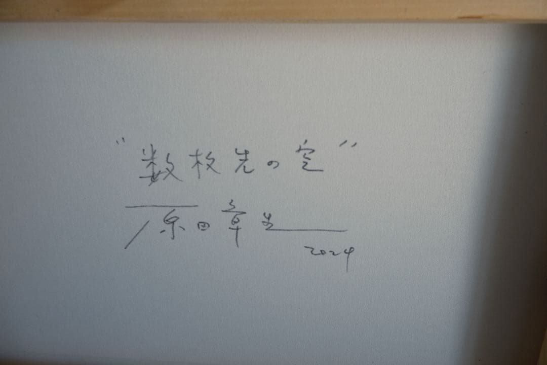 S*d様 原田章生『数枚先の空/The sky a few pages away - メルカリ