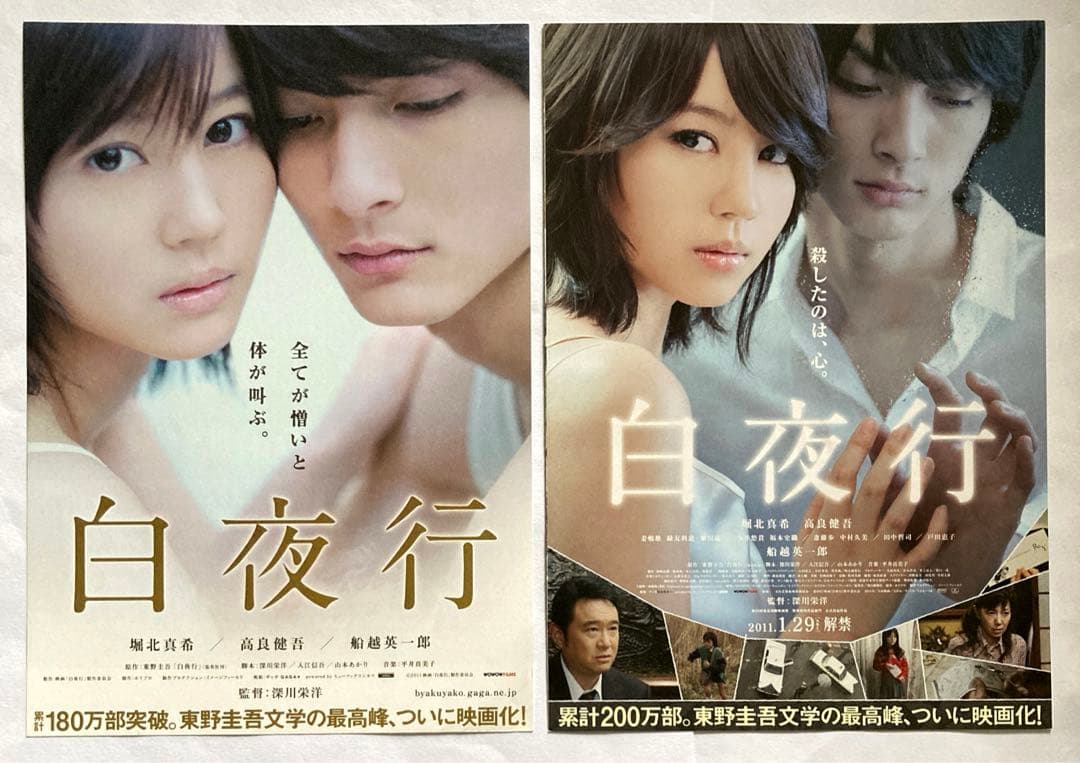 白夜行(堀北真希)／映画チラシ2種2枚セット - メルカリ
