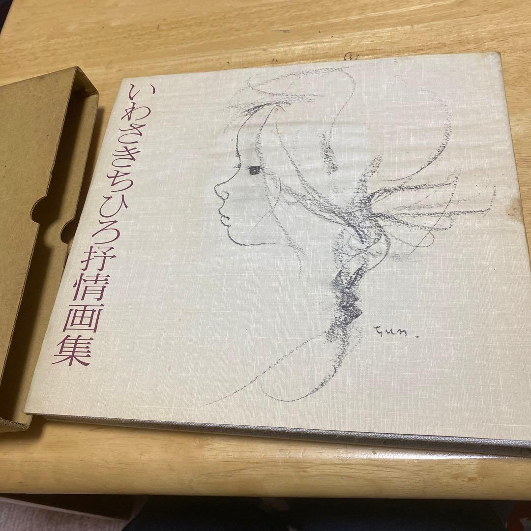 いわさきちひろ予情画集