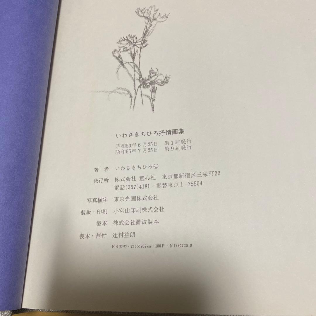 いわさきちひろ予情画集