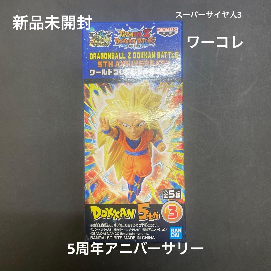 ドラゴンボール Z ドッカンバトル 5周年 ワーコレ スーパーサイヤ人3
