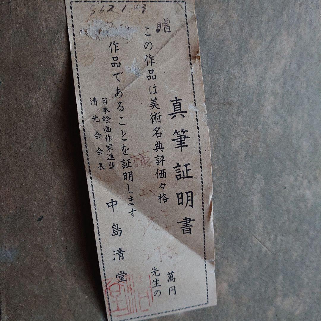 横山清汀作 水墨画 額縁付き