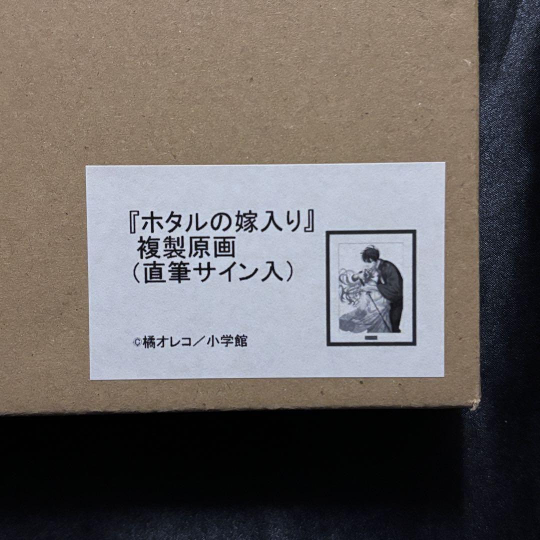 ホタルの嫁入り 複製原画 橘オレコ先生 直筆サイン入り No.007 - メルカリ