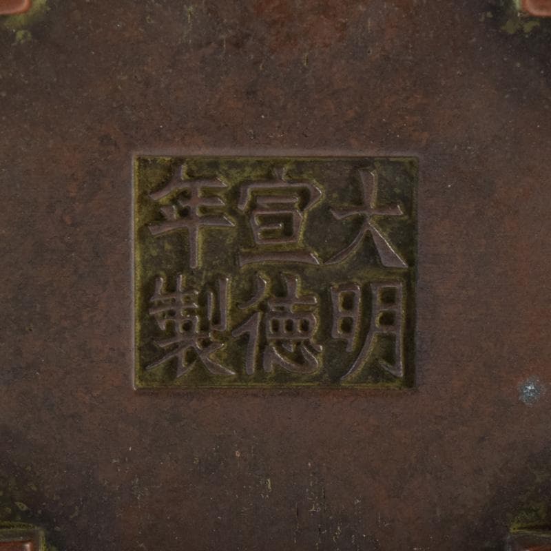 中国 大明宣徳年製 古銅 四方双耳香炉 馬槽爐 V 7232E - メルカリ