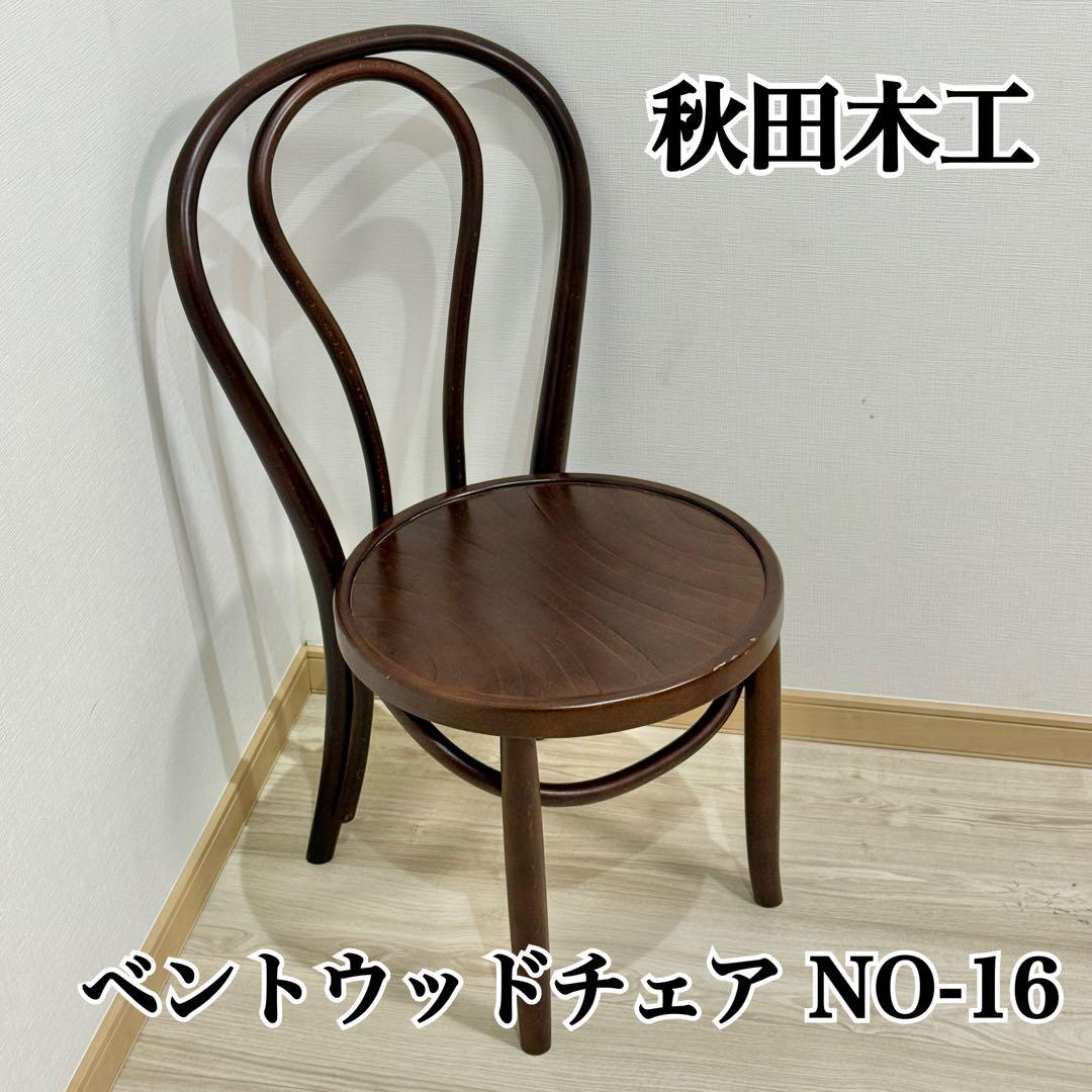 秋田木工 ベントウッドチェア NO-16 秋田木工 Dining Chair No.16B-OU / あきたもっこう ダイニングチェア