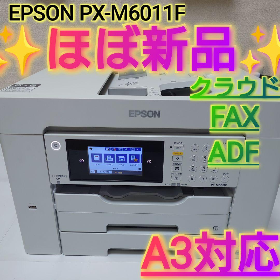⭐️ほぼ新品⭐️ EPSON A3複合機 PX-M6011F 今年度購入 EPSON PX-M6011F ビジネスインクジェット A3カラーインクジェット複合