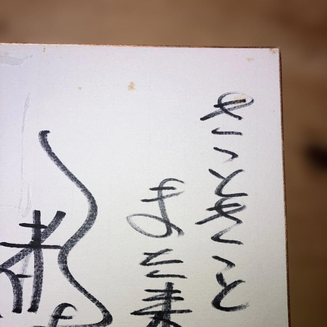 都はるみ 直筆サイン色紙 【昭和45年8月30日】 - メルカリ