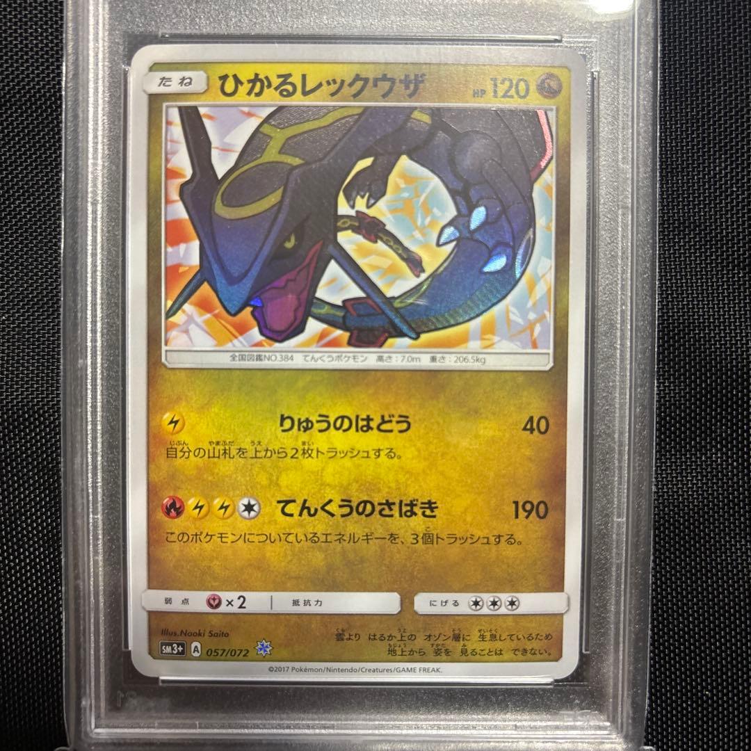 ひかるレックウザ ☆ SM3+ ひかる伝説 057/072