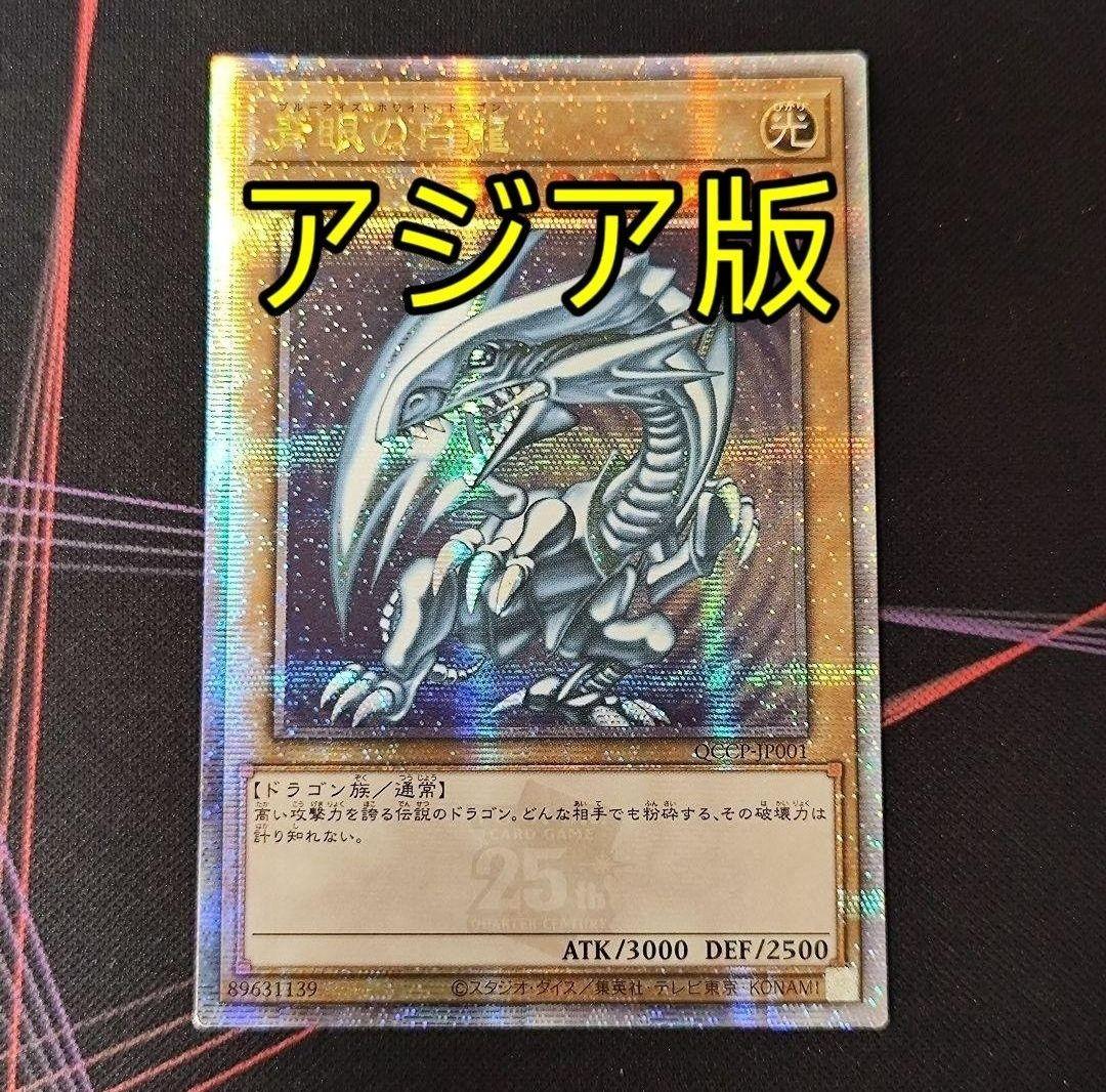 遊戯王青眼の白龍ブラックマジシャン絵違いアジア版25thシークレット