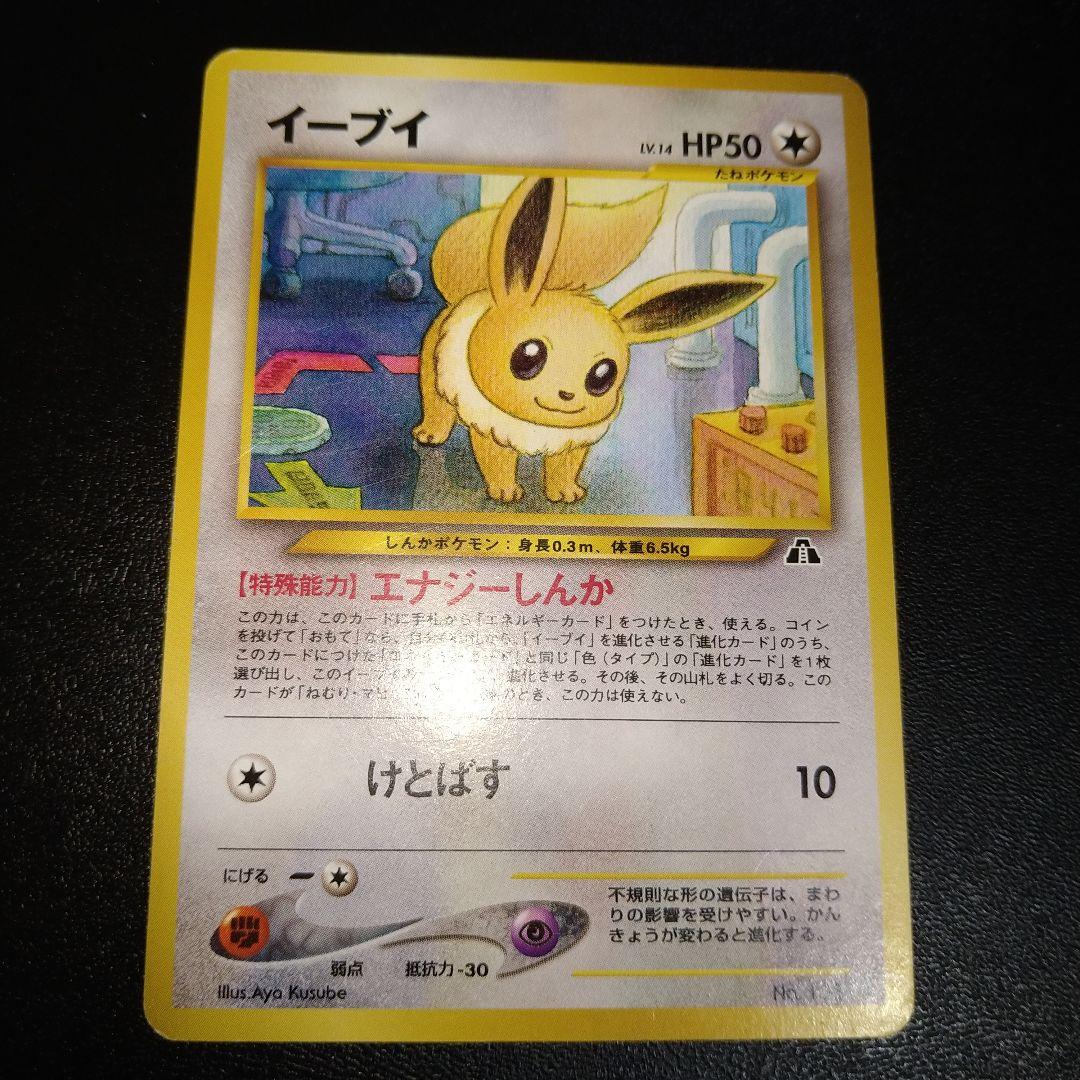 旧裏ポケモンカード】イーブイ エナジーしんか レベル14 - メルカリ