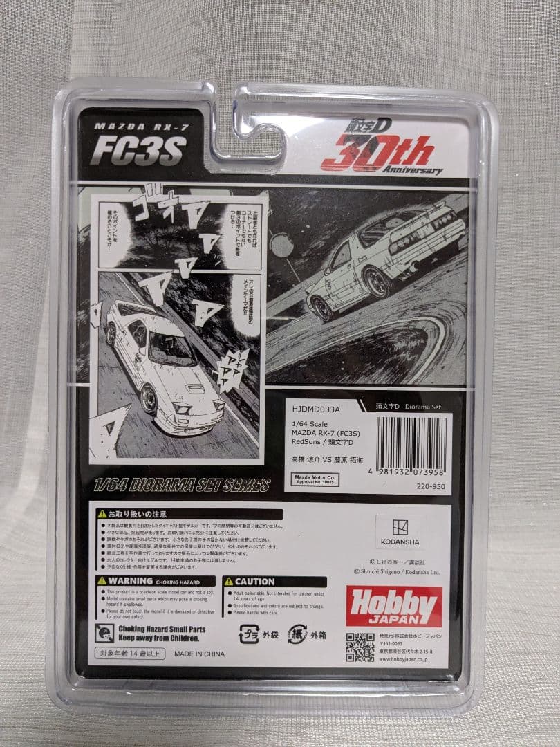 ホビージャパン 1/64 マツダ RX-7 FC3S レッドサンズ 頭文字D - メルカリ