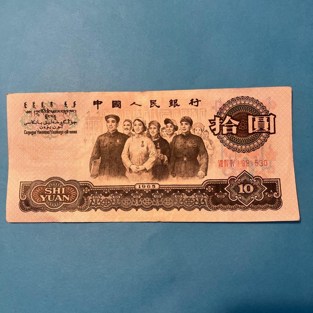 希少】1965年 中国 旧紙幣 10元 拾圓 中国人民銀行 - メルカリ