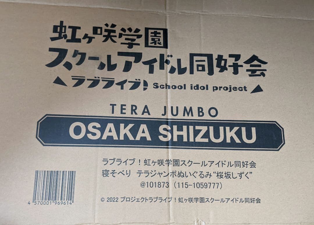 桜坂しずく テラジャンボ 寝そべりぬいぐるみ　ラブライブ！虹ヶ咲