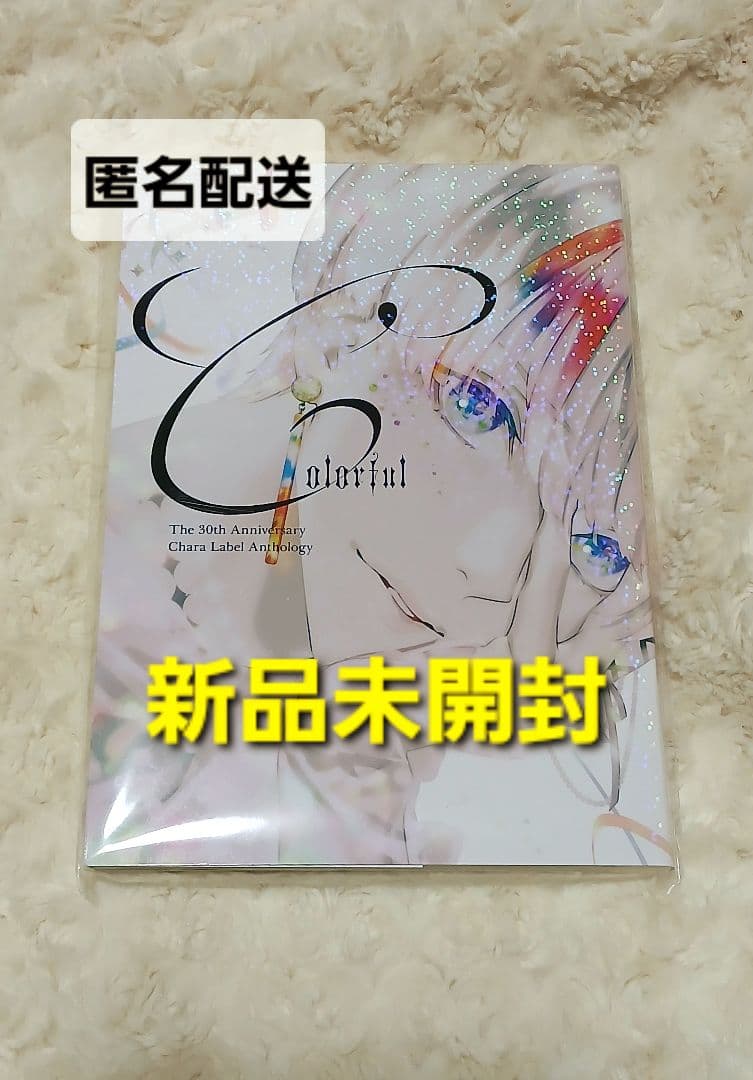 30周年記念 Chara レーベル展 小冊子 Colorful キャラ - メルカリ