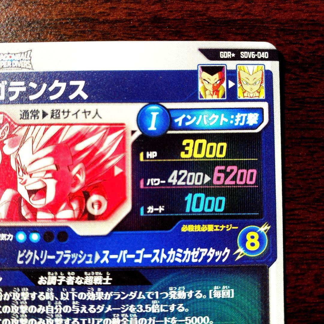 【美品】ドラゴンボールスーパーダイバーズ　SDV-040 ゴテンクス　パラレル