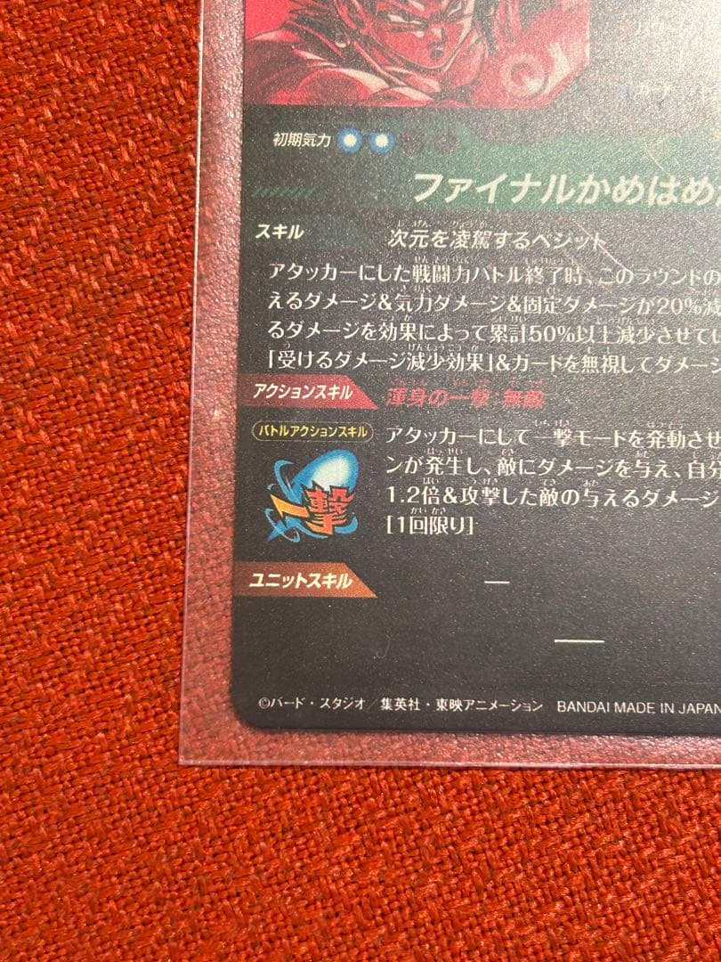 ドラゴンボールダイバーズ　ベジット