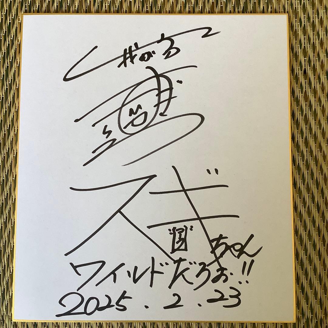 お笑いタレント スギちゃん 我が家 杉山さん サイン色紙 - メルカリ