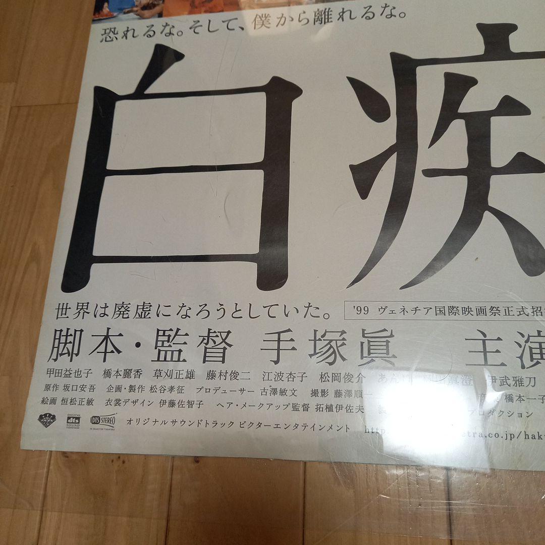 日本映画ポスター　タイトル　白痴　手塚眞監督　浅野忠信