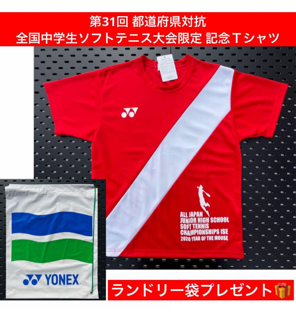 YONEX 第31回 都道府県対抗 全国中学生ソフトテニス大会限定 記念T