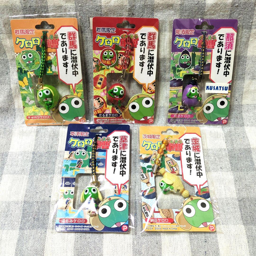 ケロロ軍曹 ご当地根付セット 関東 - メルカリ