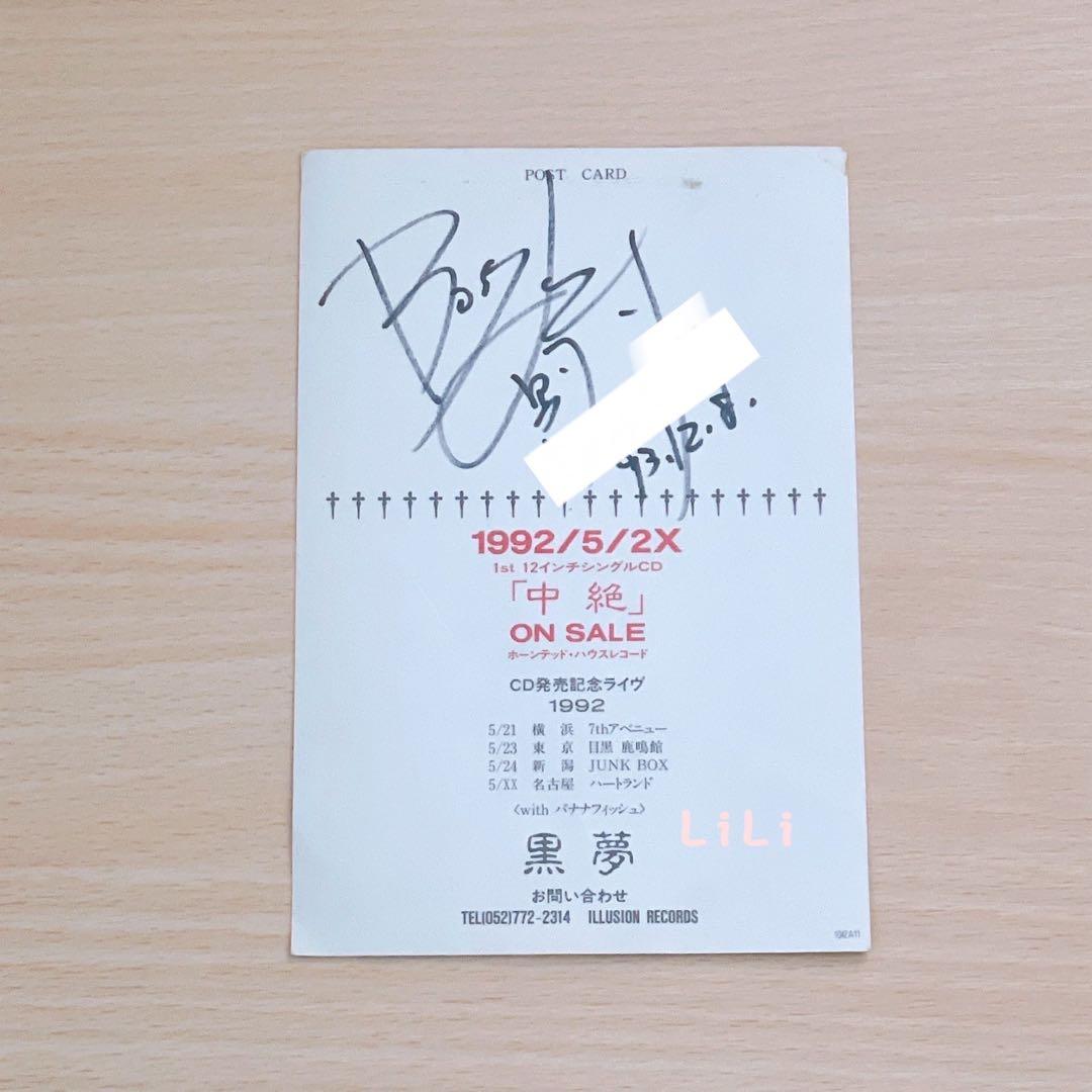 【超貴重】黒夢　「中絶」CD発売記念ライブポストカード　人時サイン入り
