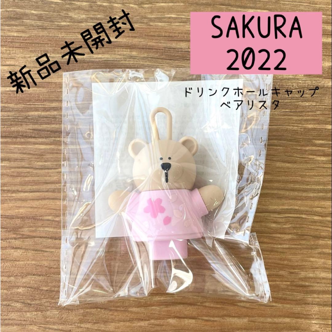 ☆新品未開封☆ スターバックス さくら ドリンクホールキャップ