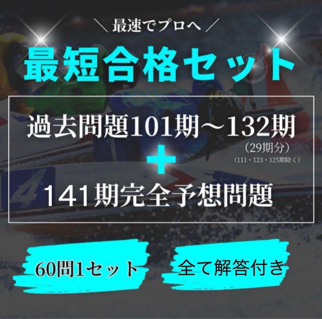 全て解答付き】 ボートレーサー試験/過去問29期分＋141期完全予想問題