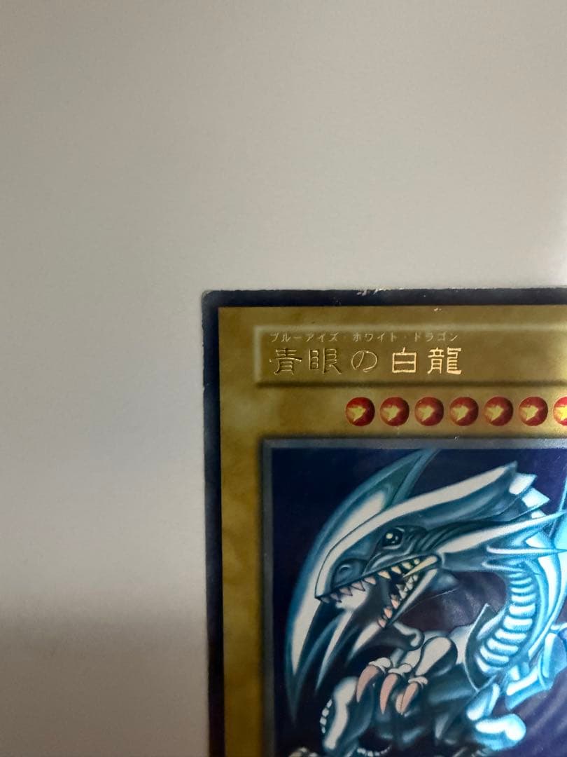 青眼の白龍 ブルーアイズホワイトドラゴン　初期