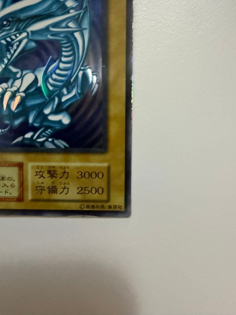 青眼の白龍 ブルーアイズホワイトドラゴン　初期