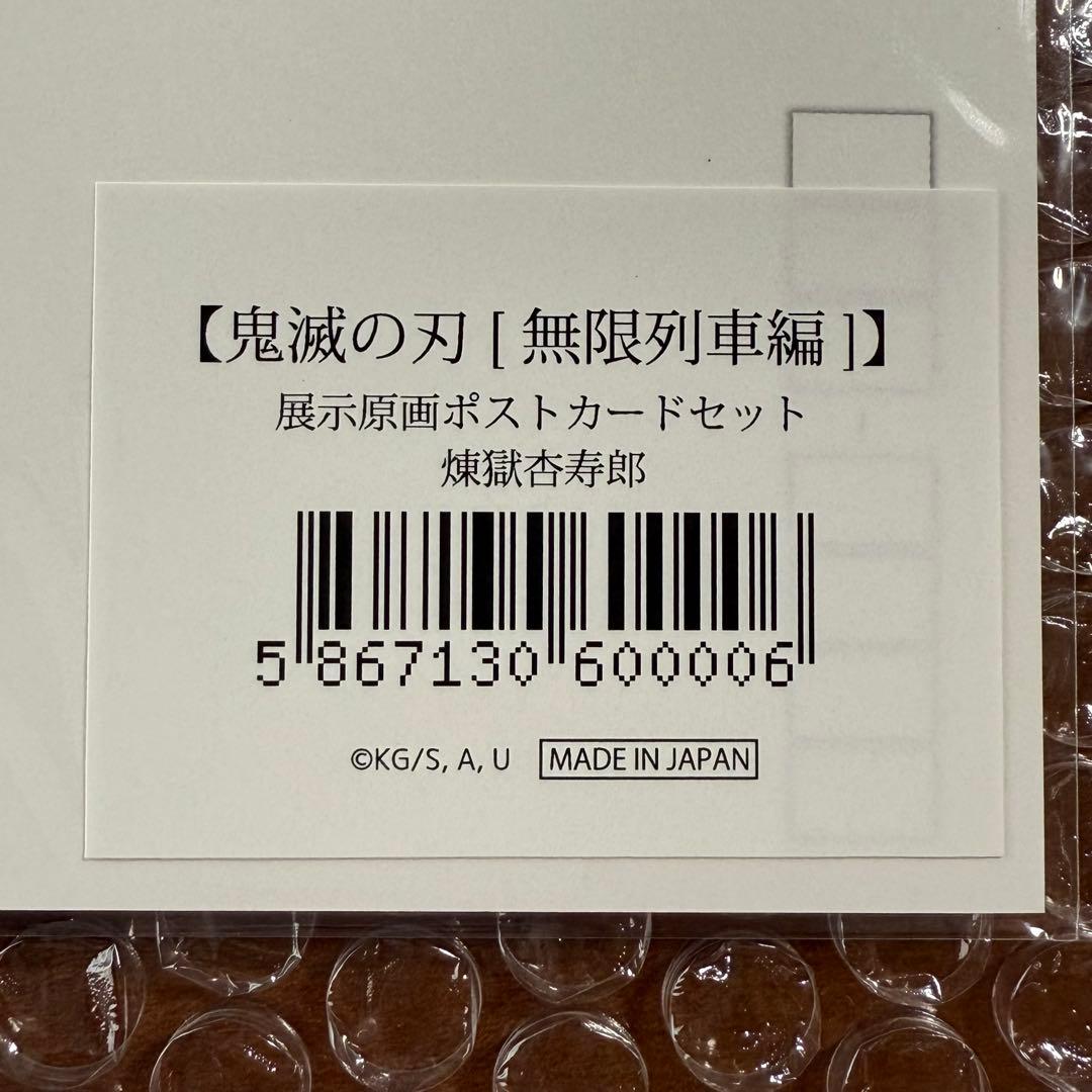 鬼滅の刃 原画 ポストカードセット