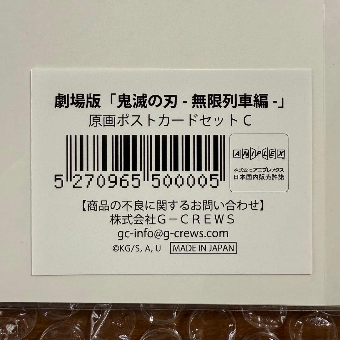 鬼滅の刃 原画 ポストカードセット