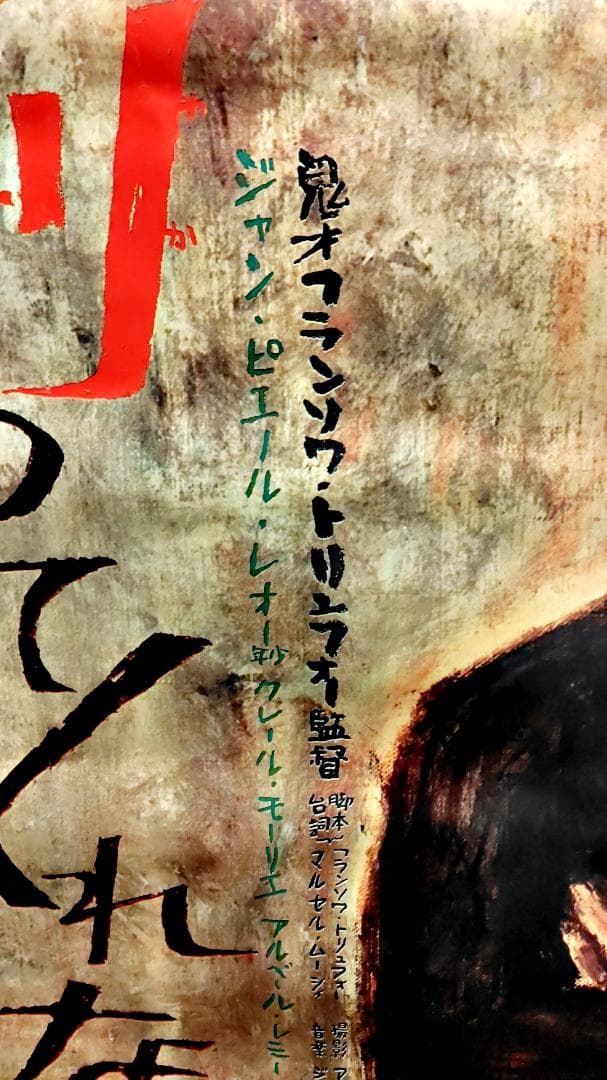 激レア入手困難】『大人は判ってくれない』日本版劇場用映画ポスター