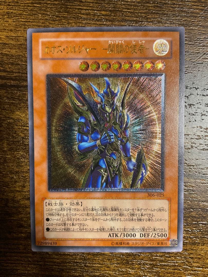 遊戯王　 カオスソルジャー 開闢の使者- レリーフ